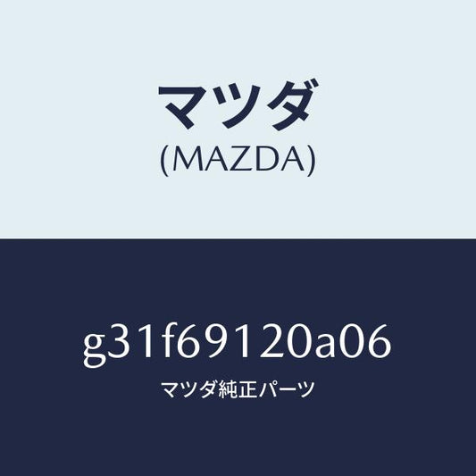 マツダ（MAZDA）ミラー(R) ドアー /マツダ純正部品/カペラ アクセラ アテンザ MAZDA3 MAZDA6/ドアーミラー/G31F69120A06(G31F-69-120A0)