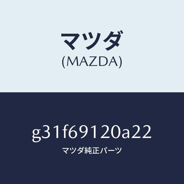 マツダ（MAZDA）ミラー(R) ドアー /マツダ純正部品/カペラ アクセラ アテンザ MAZDA3 MAZDA6/ドアーミラー/G31F69120A22(G31F-69-120A2)