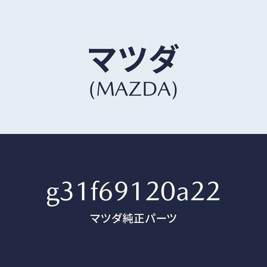 マツダ（MAZDA）ミラー(R) ドアー /マツダ純正部品/カペラ アクセラ アテンザ MAZDA3 MAZDA6/ドアーミラー/G31F69120A22(G31F-69-120A2)
