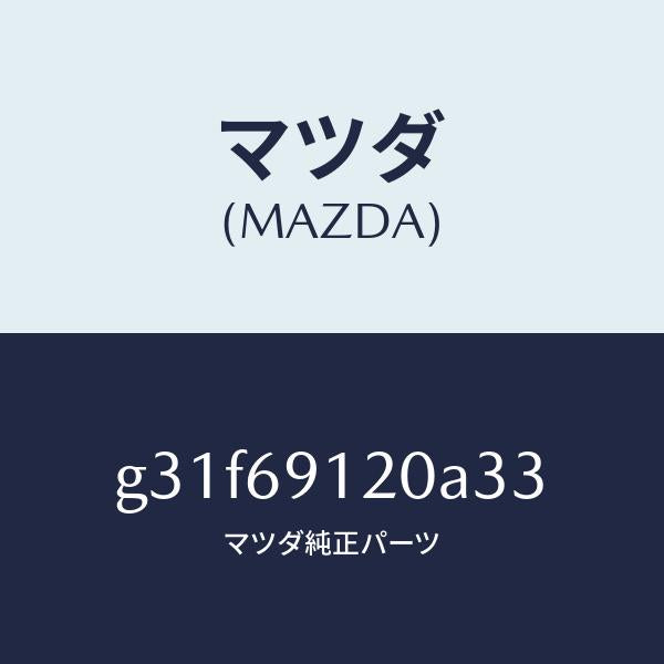マツダ（MAZDA）ミラー(R) ドアー /マツダ純正部品/カペラ アクセラ アテンザ MAZDA3 MAZDA6/ドアーミラー/G31F69120A33(G31F-69-120A3)