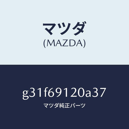 マツダ（MAZDA）ミラー(R) ドアー /マツダ純正部品/カペラ アクセラ アテンザ MAZDA3 MAZDA6/ドアーミラー/G31F69120A37(G31F-69-120A3)