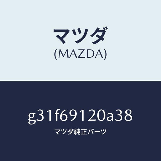 マツダ（MAZDA）ミラー(R) ドアー /マツダ純正部品/カペラ アクセラ アテンザ MAZDA3 MAZDA6/ドアーミラー/G31F69120A38(G31F-69-120A3)