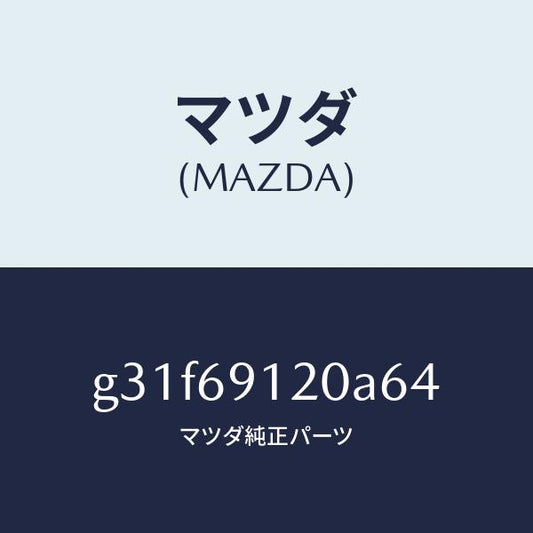 マツダ（MAZDA）ミラー(R) ドアー /マツダ純正部品/カペラ アクセラ アテンザ MAZDA3 MAZDA6/ドアーミラー/G31F69120A64(G31F-69-120A6)