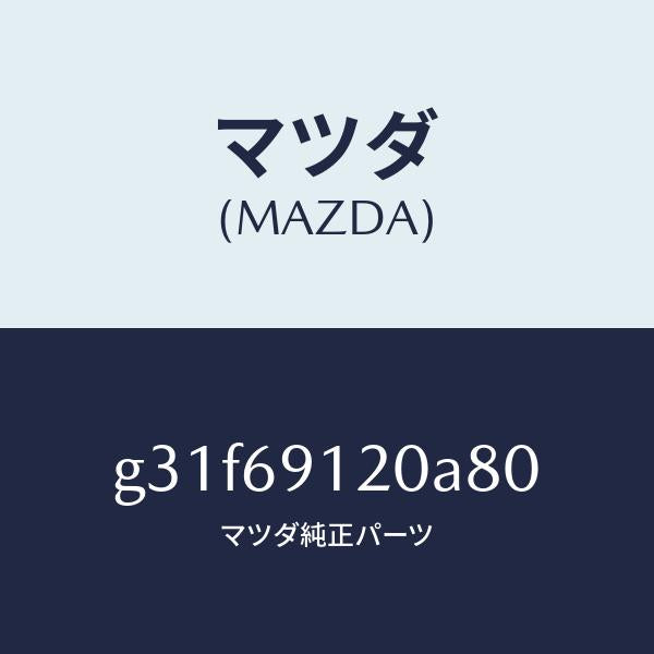 マツダ（MAZDA）ミラー(R) ドアー /マツダ純正部品/カペラ アクセラ アテンザ MAZDA3 MAZDA6/ドアーミラー/G31F69120A80(G31F-69-120A8)