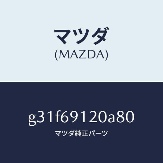 マツダ（MAZDA）ミラー(R) ドアー /マツダ純正部品/カペラ アクセラ アテンザ MAZDA3 MAZDA6/ドアーミラー/G31F69120A80(G31F-69-120A8)