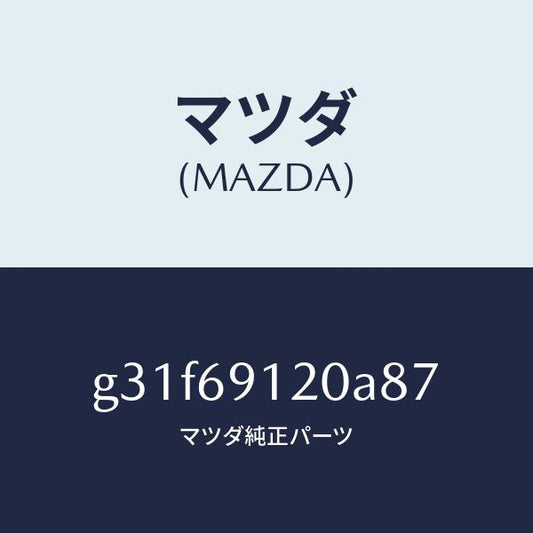 マツダ（MAZDA）ミラー(R) ドアー /マツダ純正部品/カペラ アクセラ アテンザ MAZDA3 MAZDA6/ドアーミラー/G31F69120A87(G31F-69-120A8)