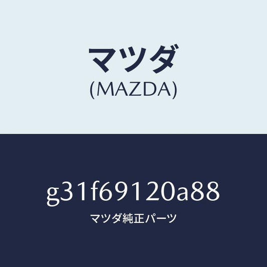 マツダ（MAZDA）ミラー(R) ドアー /マツダ純正部品/カペラ アクセラ アテンザ MAZDA3 MAZDA6/ドアーミラー/G31F69120A88(G31F-69-120A8)