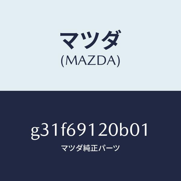 マツダ（MAZDA）ミラー(R) ドアー /マツダ純正部品/カペラ アクセラ アテンザ MAZDA3 MAZDA6/ドアーミラー/G31F69120B01(G31F-69-120B0)