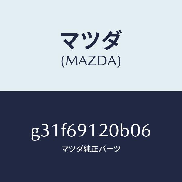 マツダ（MAZDA）ミラー(R) ドアー /マツダ純正部品/カペラ アクセラ アテンザ MAZDA3 MAZDA6/ドアーミラー/G31F69120B06(G31F-69-120B0)