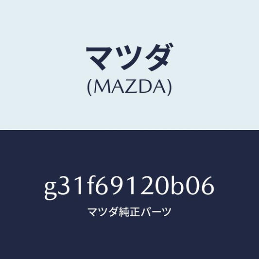 マツダ（MAZDA）ミラー(R) ドアー /マツダ純正部品/カペラ アクセラ アテンザ MAZDA3 MAZDA6/ドアーミラー/G31F69120B06(G31F-69-120B0)