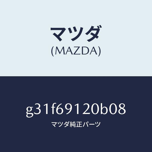 マツダ（MAZDA）ミラー(R) ドアー /マツダ純正部品/カペラ アクセラ アテンザ MAZDA3 MAZDA6/ドアーミラー/G31F69120B08(G31F-69-120B0)