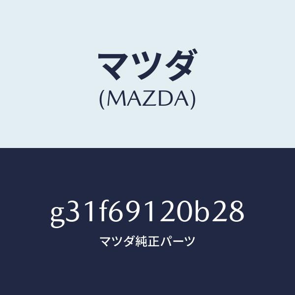 マツダ（MAZDA）ミラー(R) ドアー /マツダ純正部品/カペラ アクセラ アテンザ MAZDA3 MAZDA6/ドアーミラー/G31F69120B28(G31F-69-120B2)