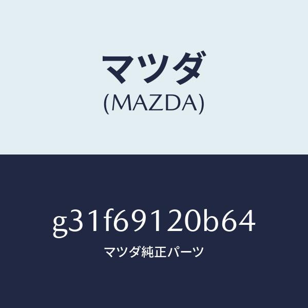 マツダ（MAZDA）ミラー(R) ドアー /マツダ純正部品/カペラ アクセラ アテンザ MAZDA3 MAZDA6/ドアーミラー/G31F69120B64(G31F-69-120B6)