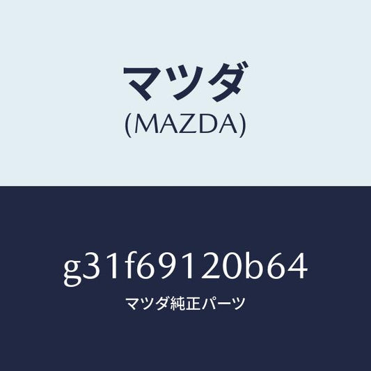 マツダ（MAZDA）ミラー(R) ドアー /マツダ純正部品/カペラ アクセラ アテンザ MAZDA3 MAZDA6/ドアーミラー/G31F69120B64(G31F-69-120B6)
