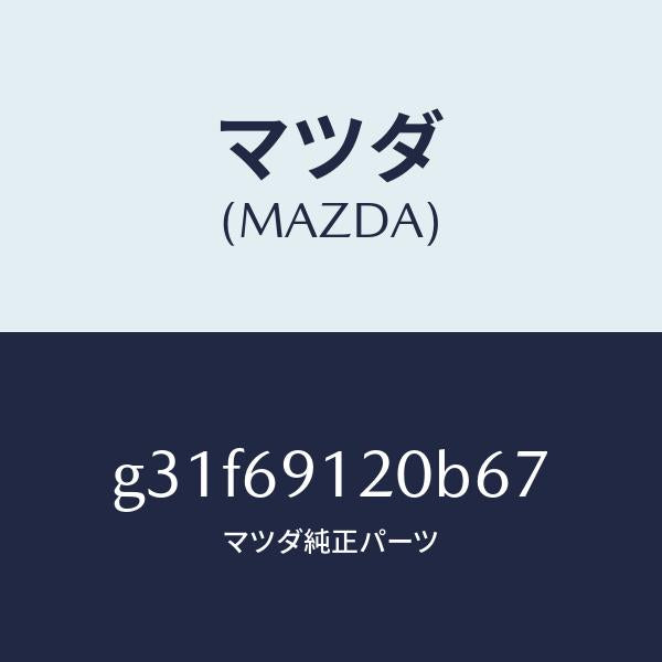 マツダ（MAZDA）ミラー(R) ドアー /マツダ純正部品/カペラ アクセラ アテンザ MAZDA3 MAZDA6/ドアーミラー/G31F69120B67(G31F-69-120B6)