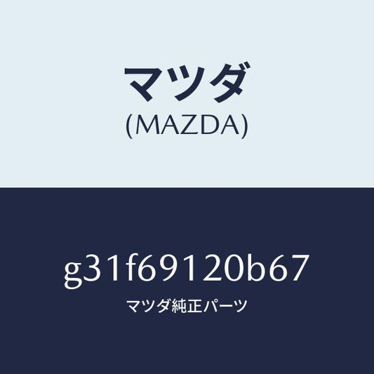 マツダ（MAZDA）ミラー(R) ドアー /マツダ純正部品/カペラ アクセラ アテンザ MAZDA3 MAZDA6/ドアーミラー/G31F69120B67(G31F-69-120B6)