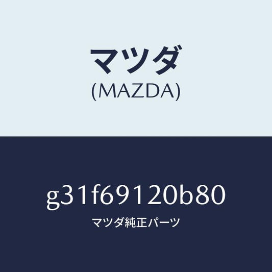 マツダ（MAZDA）ミラー(R) ドアー /マツダ純正部品/カペラ アクセラ アテンザ MAZDA3 MAZDA6/ドアーミラー/G31F69120B80(G31F-69-120B8)