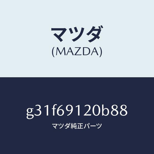 マツダ（MAZDA）ミラー(R) ドアー /マツダ純正部品/カペラ アクセラ アテンザ MAZDA3 MAZDA6/ドアーミラー/G31F69120B88(G31F-69-120B8)