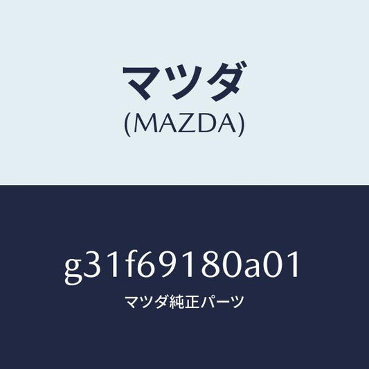 マツダ（MAZDA）ミラー(L) ドアー /マツダ純正部品/カペラ アクセラ アテンザ MAZDA3 MAZDA6/ドアーミラー/G31F69180A01(G31F-69-180A0)