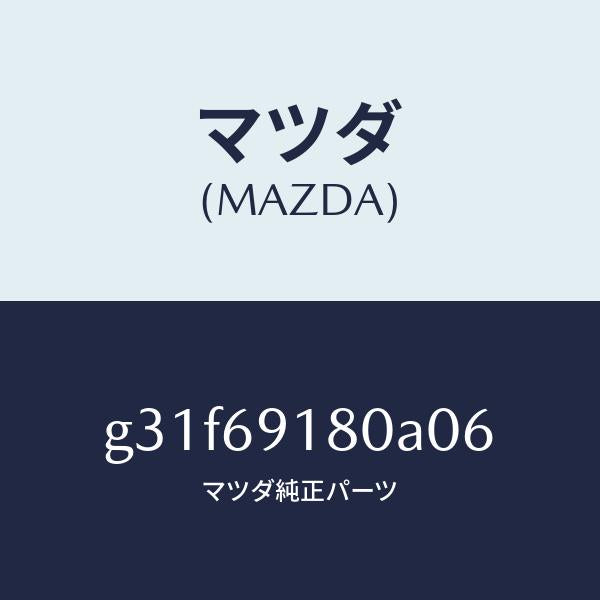 マツダ（MAZDA）ミラー(L) ドアー /マツダ純正部品/カペラ アクセラ アテンザ MAZDA3 MAZDA6/ドアーミラー/G31F69180A06(G31F-69-180A0)