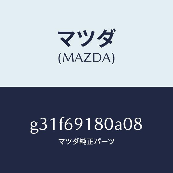 マツダ（MAZDA）ミラー(L) ドアー /マツダ純正部品/カペラ アクセラ アテンザ MAZDA3 MAZDA6/ドアーミラー/G31F69180A08(G31F-69-180A0)