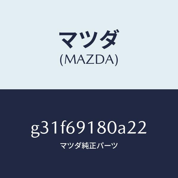 マツダ（MAZDA）ミラー(L) ドアー /マツダ純正部品/カペラ アクセラ アテンザ MAZDA3 MAZDA6/ドアーミラー/G31F69180A22(G31F-69-180A2)