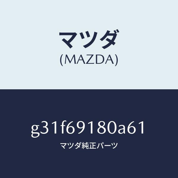マツダ（MAZDA）ミラー(L) ドアー /マツダ純正部品/カペラ アクセラ アテンザ MAZDA3 MAZDA6/ドアーミラー/G31F69180A61(G31F-69-180A6)