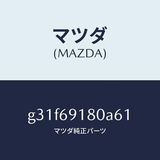 マツダ（MAZDA）ミラー(L) ドアー /マツダ純正部品/カペラ アクセラ アテンザ MAZDA3 MAZDA6/ドアーミラー/G31F69180A61(G31F-69-180A6)