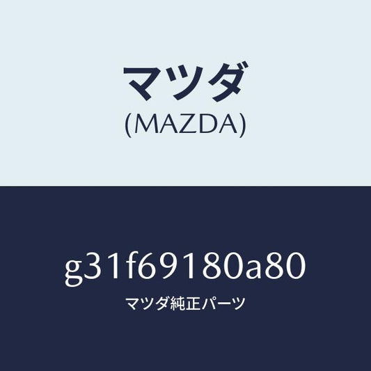 マツダ（MAZDA）ミラー(L) ドアー /マツダ純正部品/カペラ アクセラ アテンザ MAZDA3 MAZDA6/ドアーミラー/G31F69180A80(G31F-69-180A8)