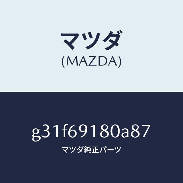マツダ（MAZDA）ミラー(L) ドアー /マツダ純正部品/カペラ アクセラ アテンザ MAZDA3 MAZDA6/ドアーミラー/G31F69180A87(G31F-69-180A8)