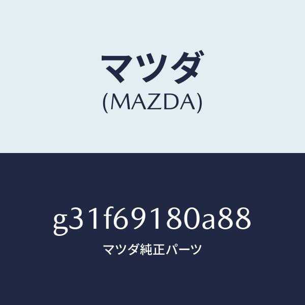 マツダ（MAZDA）ミラー(L) ドアー /マツダ純正部品/カペラ アクセラ アテンザ MAZDA3 MAZDA6/ドアーミラー/G31F69180A88(G31F-69-180A8)