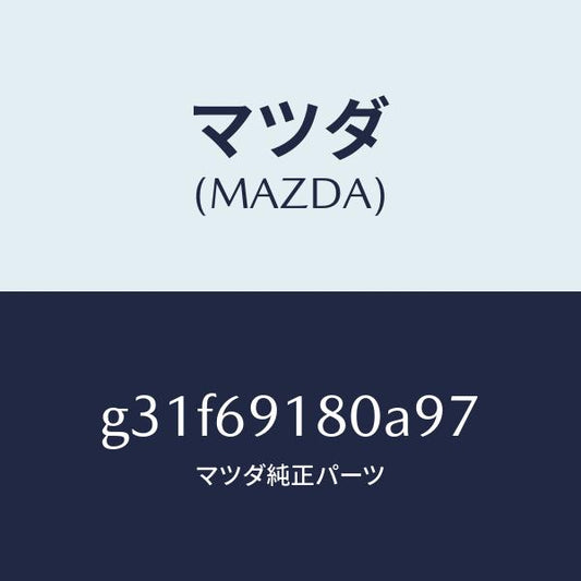 マツダ（MAZDA）ミラー(L) ドアー /マツダ純正部品/カペラ アクセラ アテンザ MAZDA3 MAZDA6/ドアーミラー/G31F69180A97(G31F-69-180A9)