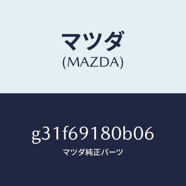 マツダ（MAZDA）ミラー(L) ドアー/マツダ純正部品/カペラ アクセラ アテンザ MAZDA3 MAZDA6/ドアーミラー/G31F69180B06(G31F-69-180B0)