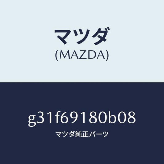 マツダ（MAZDA）ミラー(L) ドアー/マツダ純正部品/カペラ アクセラ アテンザ MAZDA3 MAZDA6/ドアーミラー/G31F69180B08(G31F-69-180B0)