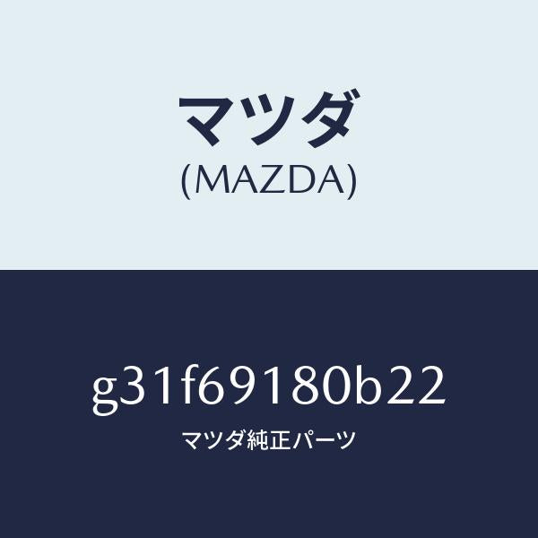 マツダ（MAZDA）ミラー(L) ドアー /マツダ純正部品/カペラ アクセラ アテンザ MAZDA3 MAZDA6/ドアーミラー/G31F69180B22(G31F-69-180B2)