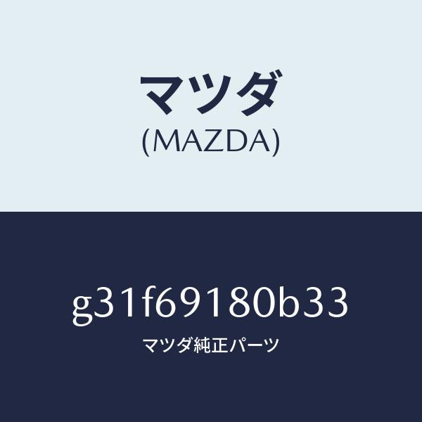 マツダ（MAZDA）ミラー(L) ドアー/マツダ純正部品/カペラ アクセラ アテンザ MAZDA3 MAZDA6/ドアーミラー/G31F69180B33(G31F-69-180B3)