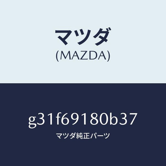 マツダ（MAZDA）ミラー(L) ドアー /マツダ純正部品/カペラ アクセラ アテンザ MAZDA3 MAZDA6/ドアーミラー/G31F69180B37(G31F-69-180B3)