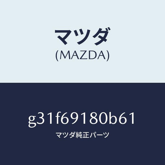 マツダ（MAZDA）ミラー(L) ドアー/マツダ純正部品/カペラ アクセラ アテンザ MAZDA3 MAZDA6/ドアーミラー/G31F69180B61(G31F-69-180B6)