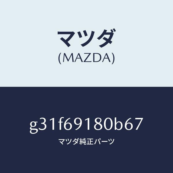 マツダ（MAZDA）ミラー(L) ドアー/マツダ純正部品/カペラ アクセラ アテンザ MAZDA3 MAZDA6/ドアーミラー/G31F69180B67(G31F-69-180B6)