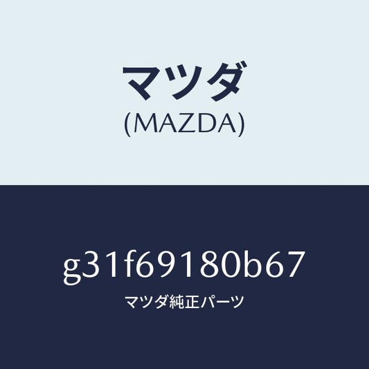 マツダ（MAZDA）ミラー(L) ドアー/マツダ純正部品/カペラ アクセラ アテンザ MAZDA3 MAZDA6/ドアーミラー/G31F69180B67(G31F-69-180B6)