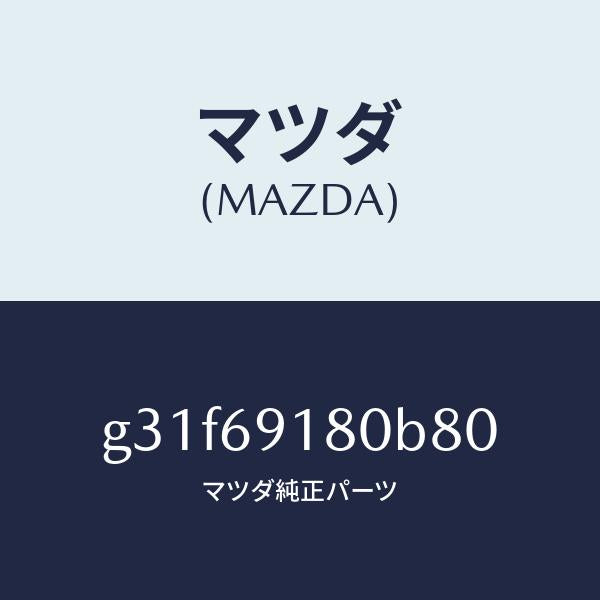 マツダ（MAZDA）ミラー(L) ドアー/マツダ純正部品/カペラ アクセラ アテンザ MAZDA3 MAZDA6/ドアーミラー/G31F69180B80(G31F-69-180B8)