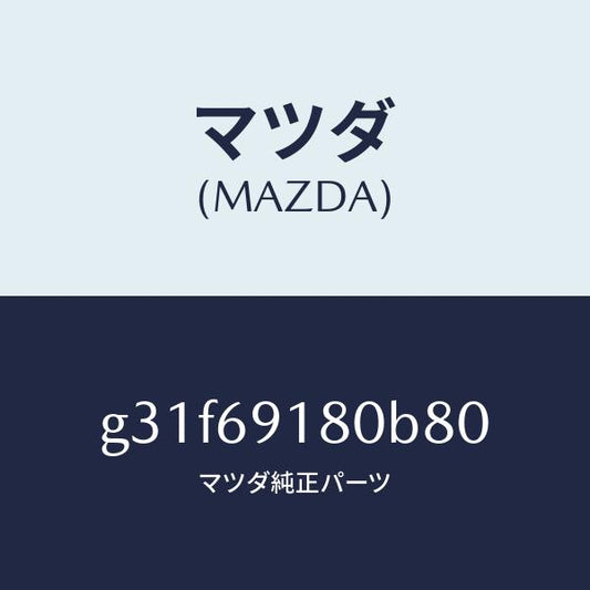 マツダ（MAZDA）ミラー(L) ドアー/マツダ純正部品/カペラ アクセラ アテンザ MAZDA3 MAZDA6/ドアーミラー/G31F69180B80(G31F-69-180B8)
