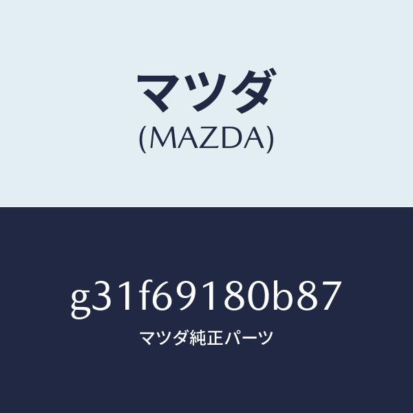 マツダ（MAZDA）ミラー(L) ドアー/マツダ純正部品/カペラ アクセラ アテンザ MAZDA3 MAZDA6/ドアーミラー/G31F69180B87(G31F-69-180B8)