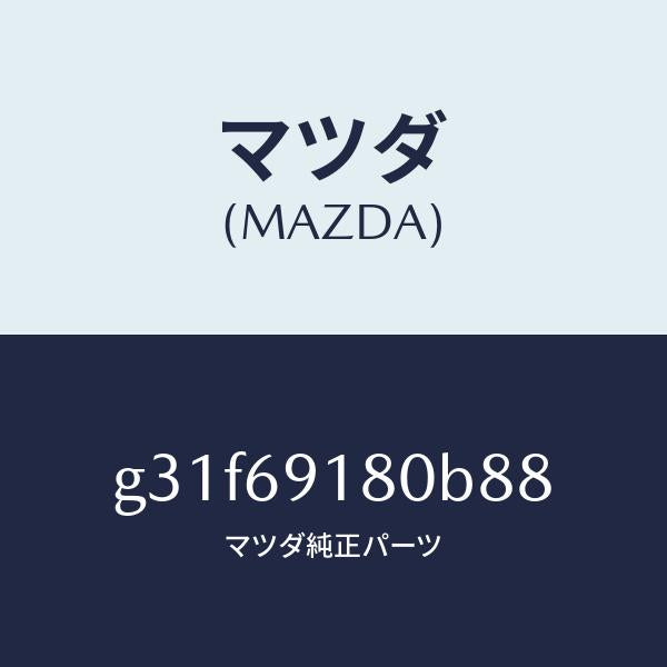 マツダ（MAZDA）ミラー(L) ドアー/マツダ純正部品/カペラ アクセラ アテンザ MAZDA3 MAZDA6/ドアーミラー/G31F69180B88(G31F-69-180B8)