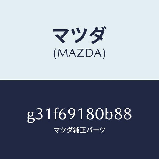 マツダ（MAZDA）ミラー(L) ドアー/マツダ純正部品/カペラ アクセラ アテンザ MAZDA3 MAZDA6/ドアーミラー/G31F69180B88(G31F-69-180B8)