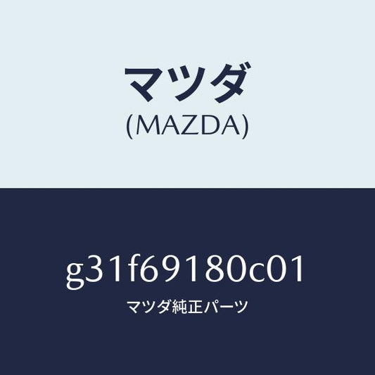 マツダ（MAZDA）ミラー(L) ドアー/マツダ純正部品/カペラ アクセラ アテンザ MAZDA3 MAZDA6/ドアーミラー/G31F69180C01(G31F-69-180C0)