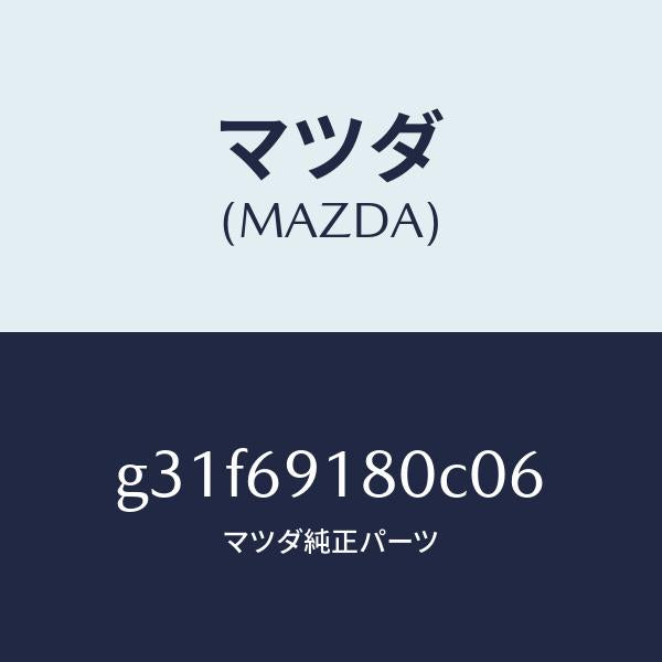 マツダ（MAZDA）ミラー(L) ドアー/マツダ純正部品/カペラ アクセラ アテンザ MAZDA3 MAZDA6/ドアーミラー/G31F69180C06(G31F-69-180C0)