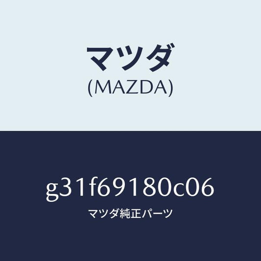 マツダ（MAZDA）ミラー(L) ドアー/マツダ純正部品/カペラ アクセラ アテンザ MAZDA3 MAZDA6/ドアーミラー/G31F69180C06(G31F-69-180C0)