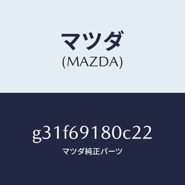マツダ（MAZDA）ミラー(L) ドアー/マツダ純正部品/カペラ アクセラ アテンザ MAZDA3 MAZDA6/ドアーミラー/G31F69180C22(G31F-69-180C2)