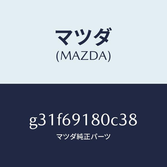 マツダ（MAZDA）ミラー(L) ドアー/マツダ純正部品/カペラ アクセラ アテンザ MAZDA3 MAZDA6/ドアーミラー/G31F69180C38(G31F-69-180C3)